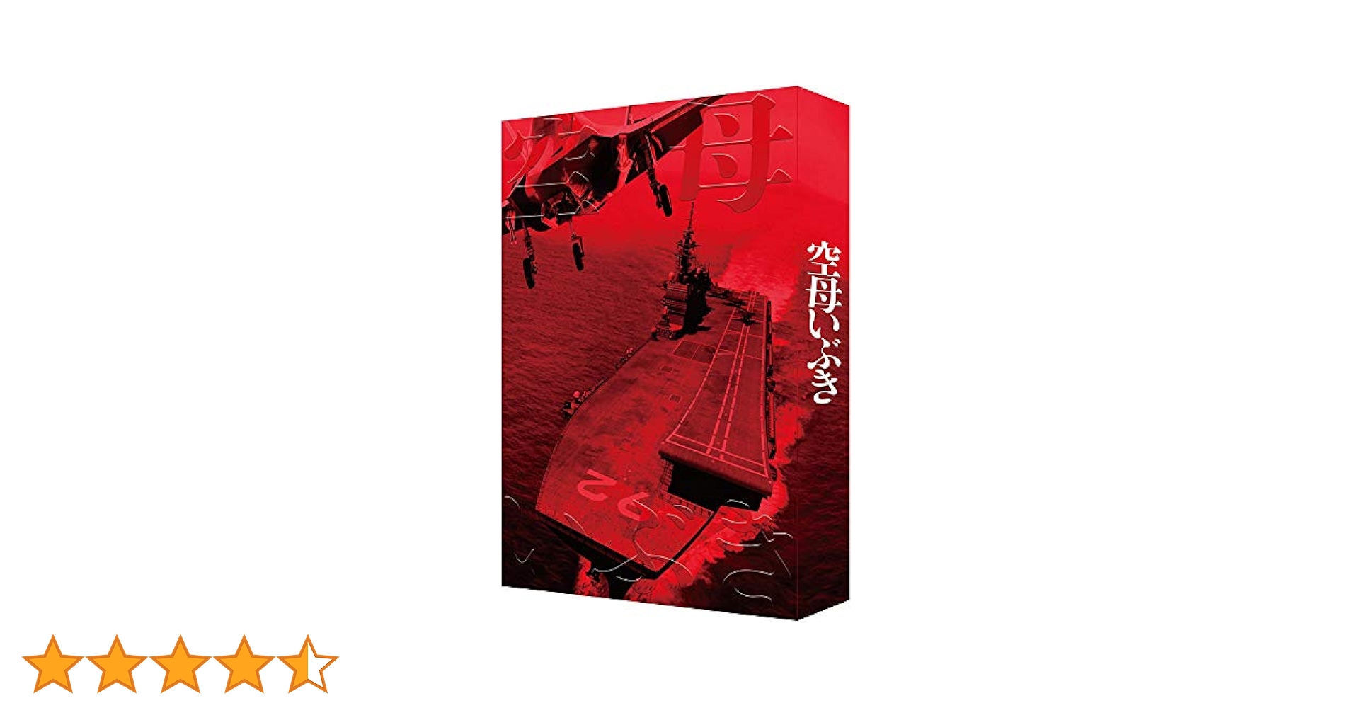 空母いぶき　第10集　限定版 空母いぶき GREAT GAME(10) ビッグC 中古漫画・コミック